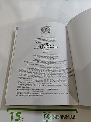 Основы безопасности жизнедеятельности 5 класс