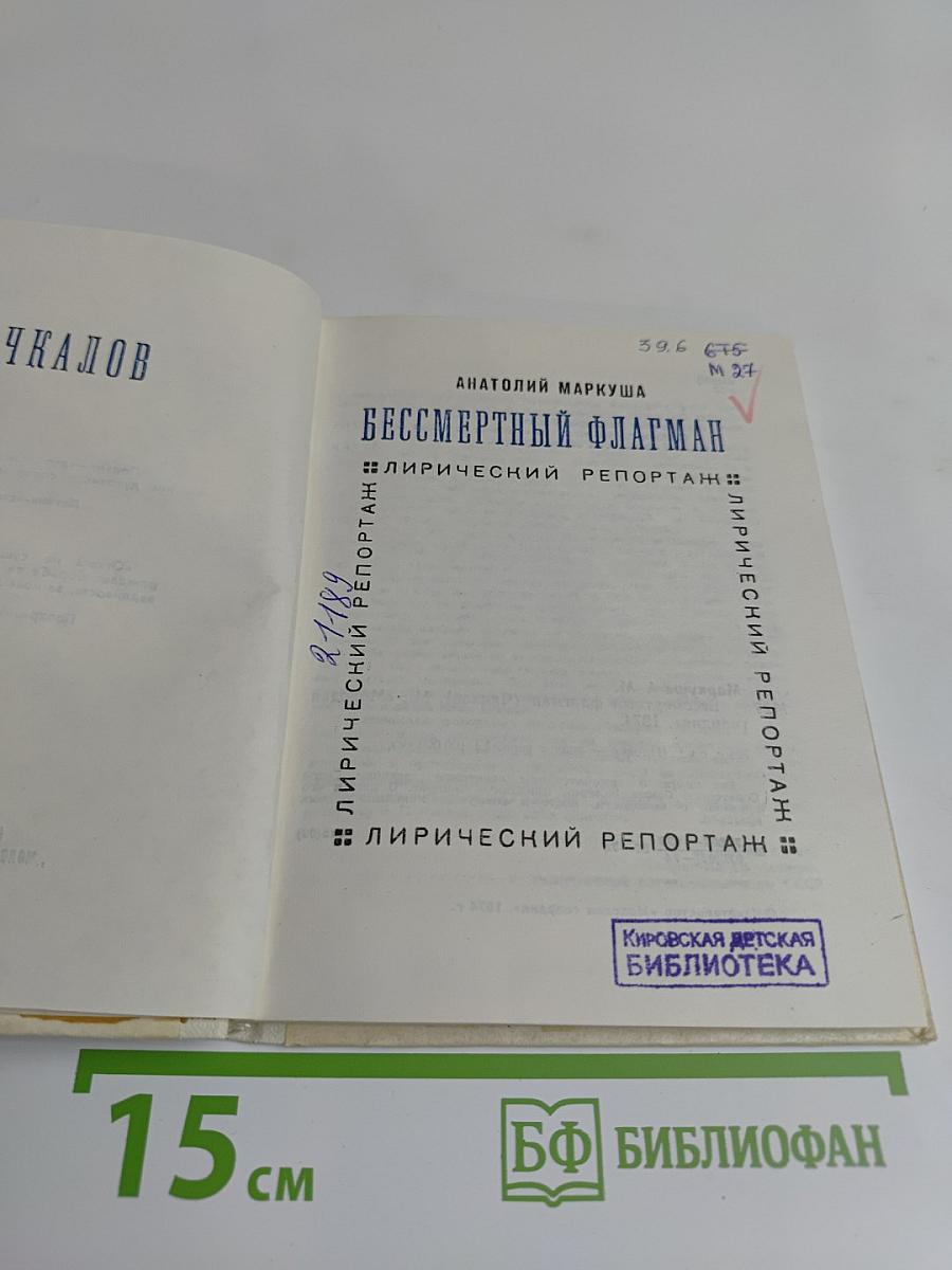 Бессмертный флагман