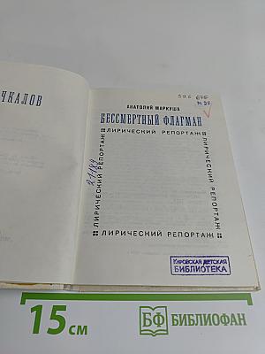 Бессмертный флагман
