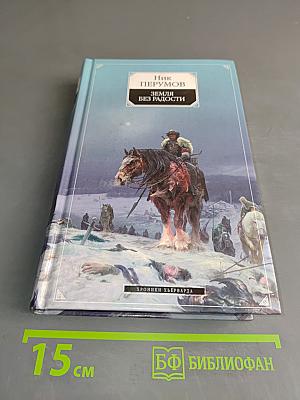 Земля без радости. Книга Эльгар и Аргниста