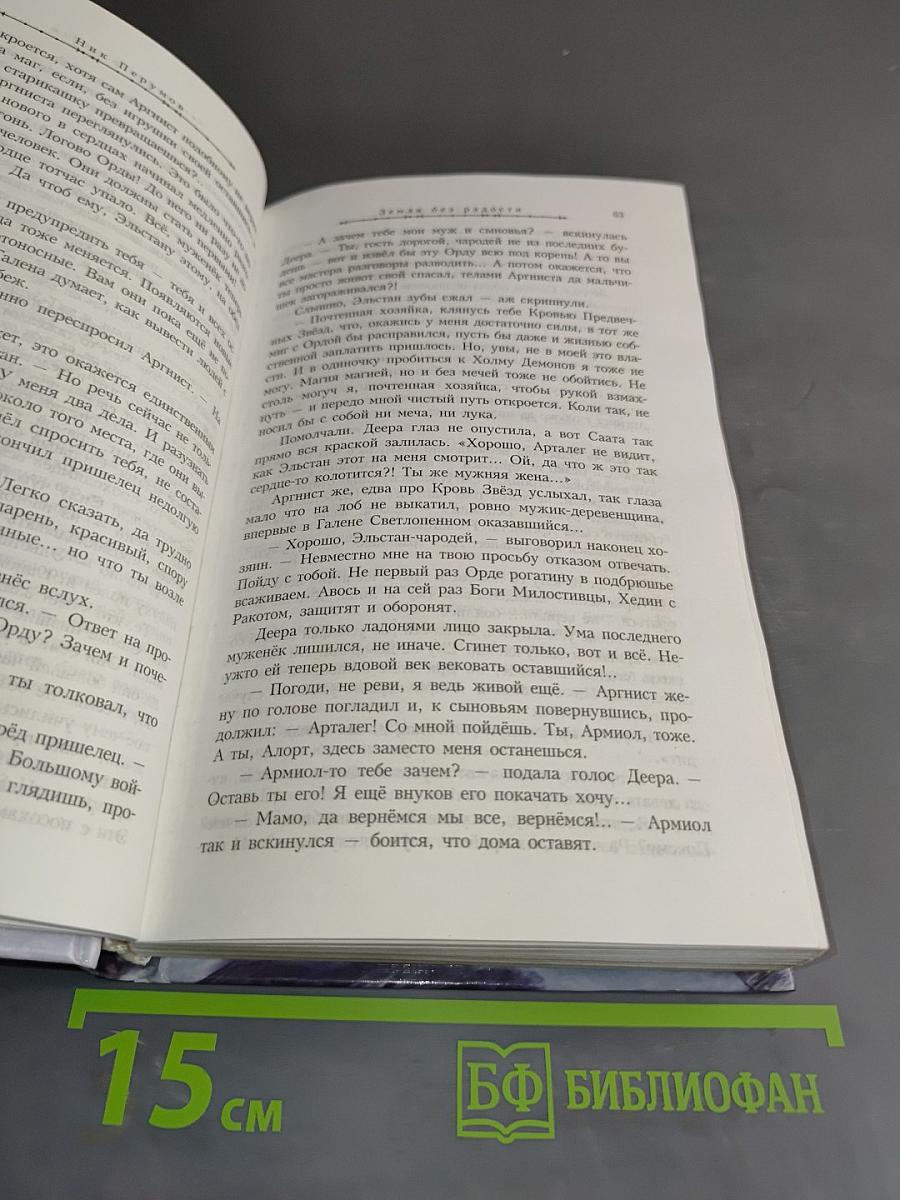 Земля без радости. Книга Эльгар и Аргниста