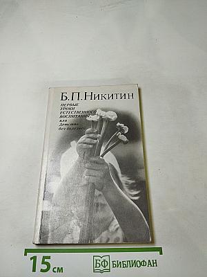 Первые уроки естественного воспитания, или Детство без болезней