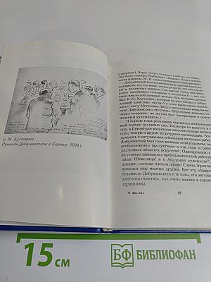 Воспоминания о Добужинском