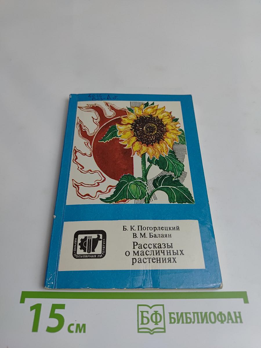 Рассказы о масличных растениях