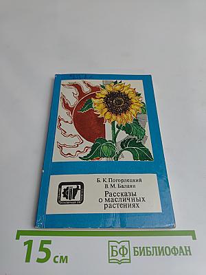 Рассказы о масличных растениях