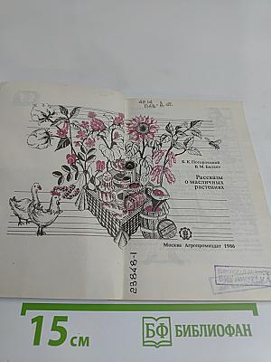 Рассказы о масличных растениях