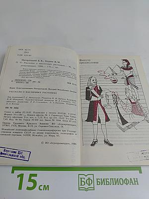 Рассказы о масличных растениях