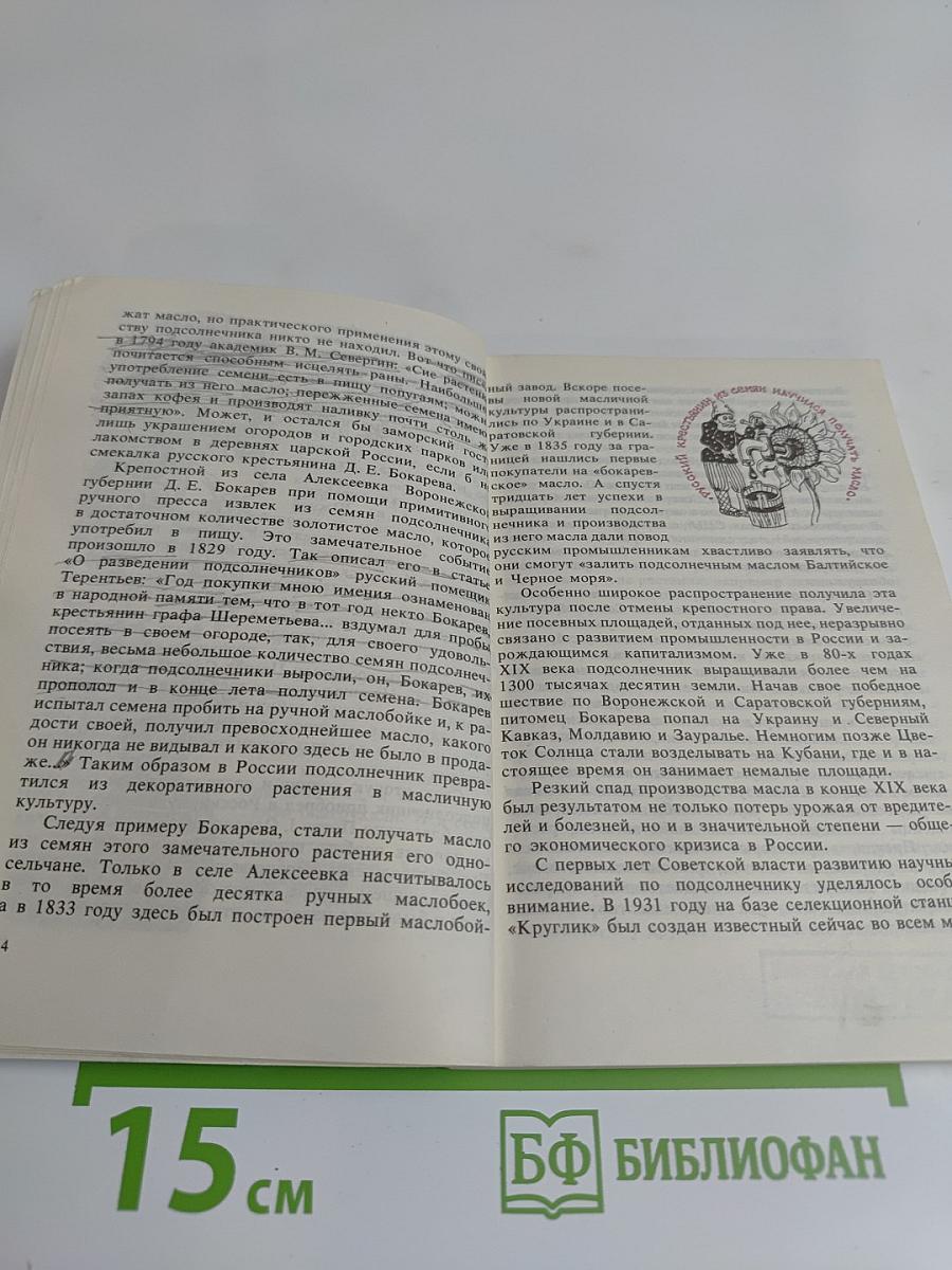 Рассказы о масличных растениях
