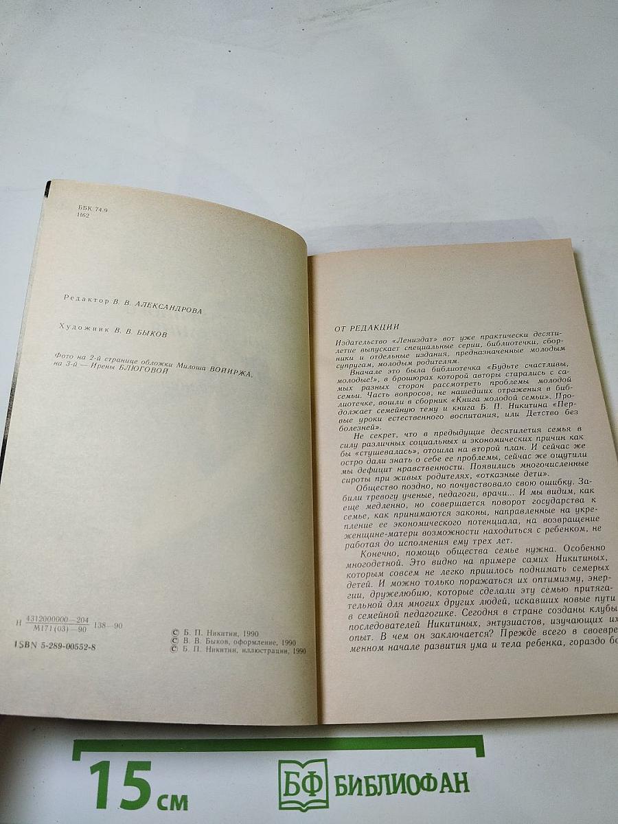 Первые уроки естественного воспитания, или Детство без болезней