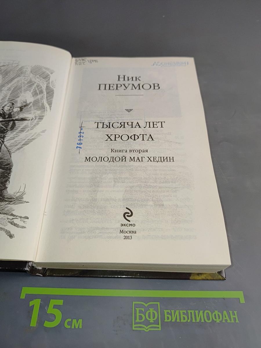 Тысяча лет Хрофта. Молодой маг Хедин. Книга вторая