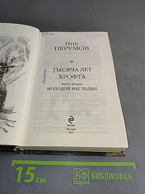 Тысяча лет Хрофта. Молодой маг Хедин. Книга вторая