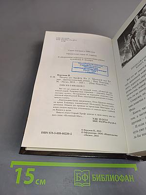 Тысяча лет Хрофта. Молодой маг Хедин. Книга вторая