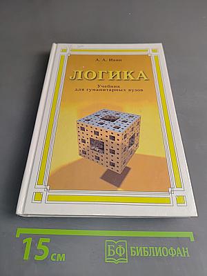 Логика. Учебник для гуманитарных вузов