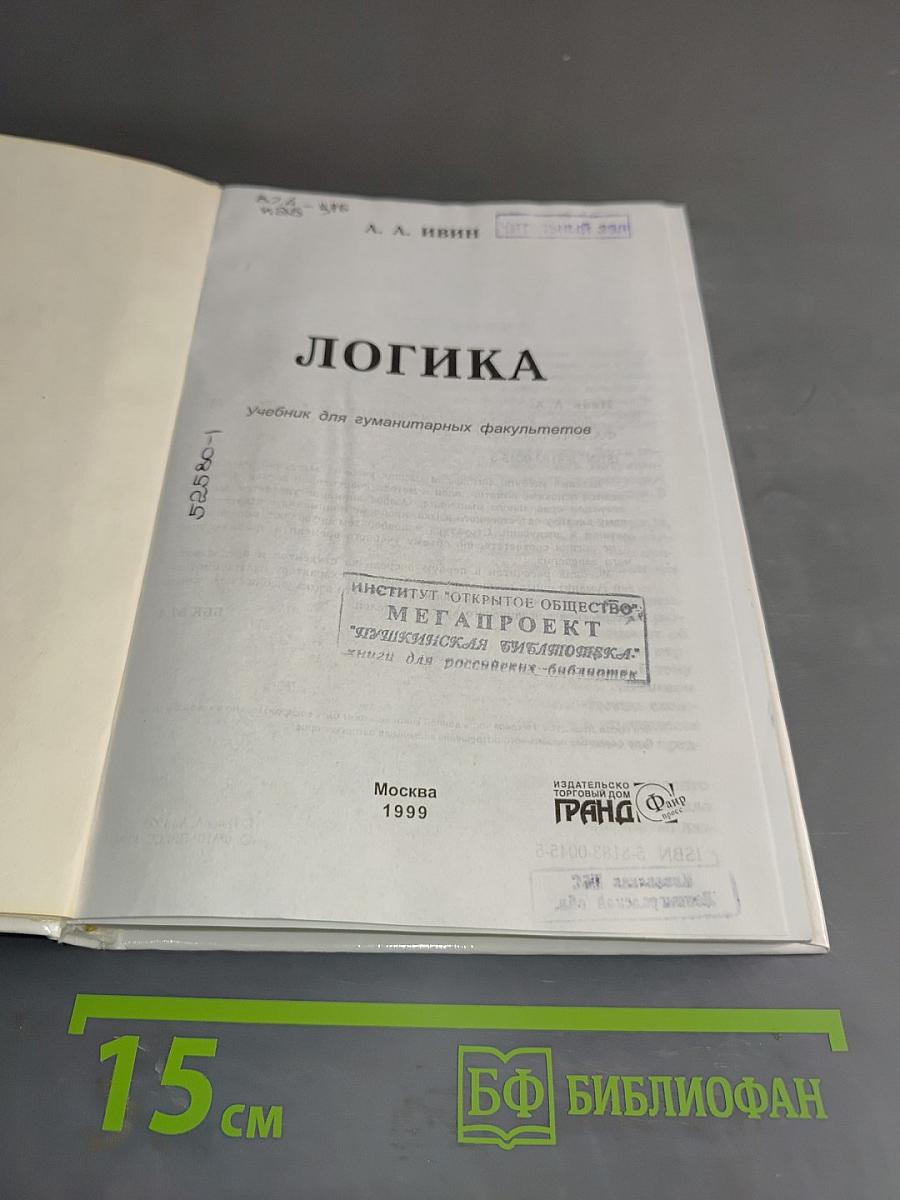 Логика. Учебник для гуманитарных вузов