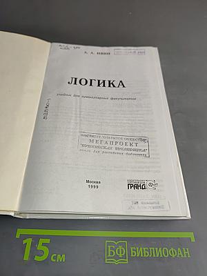 Логика. Учебник для гуманитарных вузов