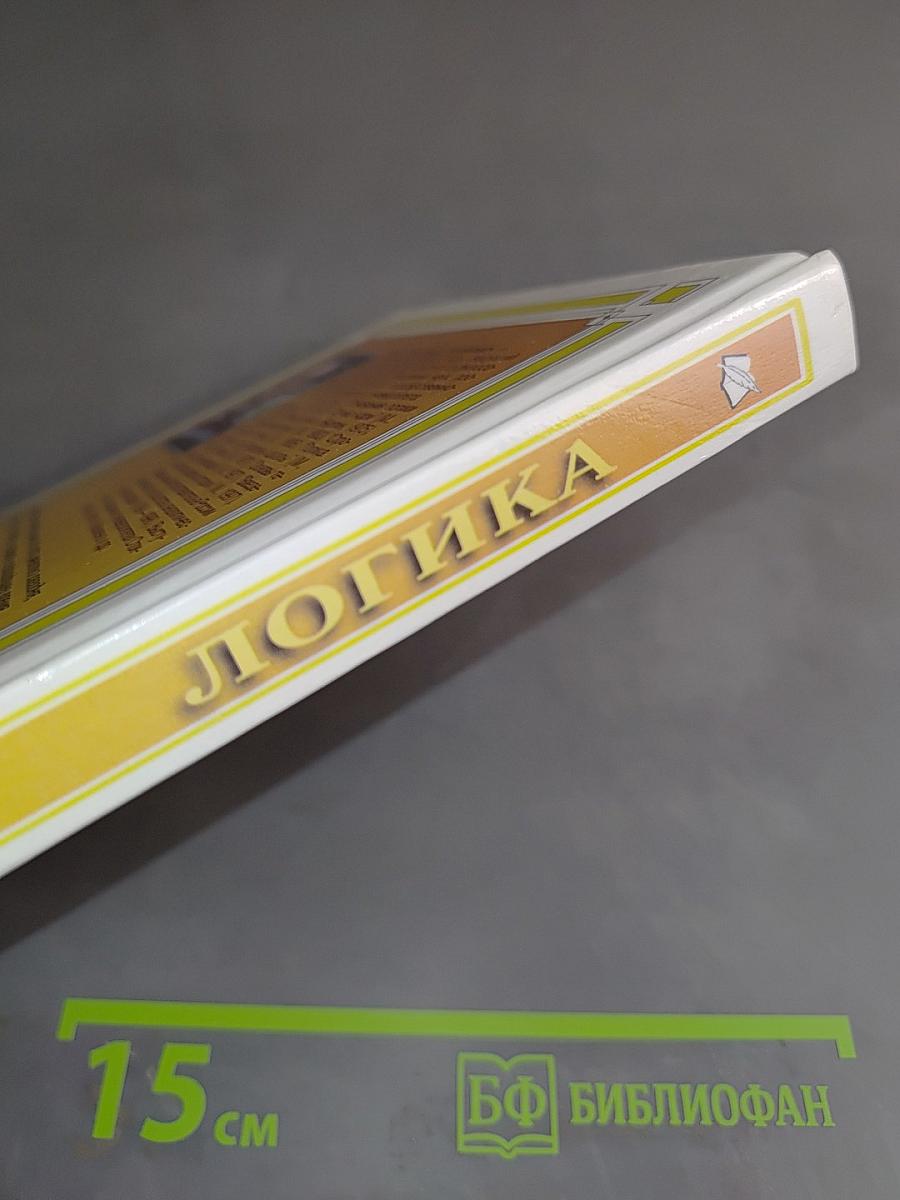 Логика. Учебник для гуманитарных вузов