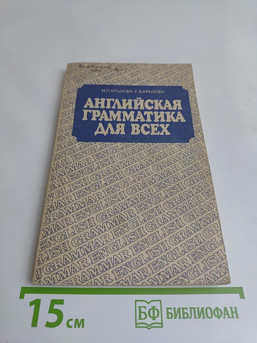 Английская грамматика для всех