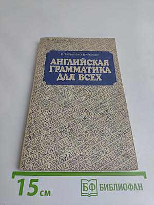 Английская грамматика для всех