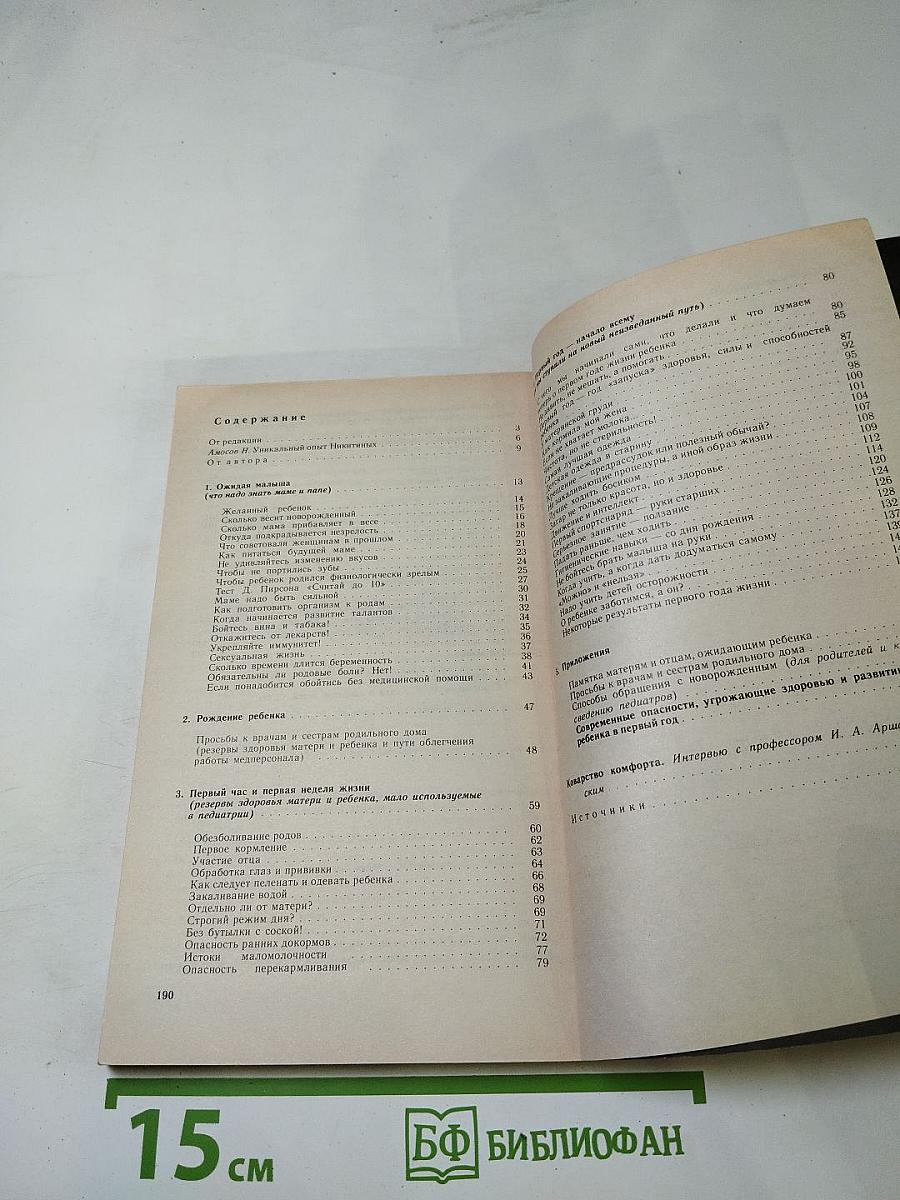 Первые уроки естественного воспитания, или Детство без болезней