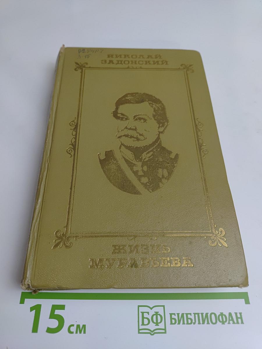 Жизнь Муравьева. Документальная историческая хроника