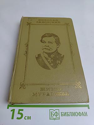 Жизнь Муравьева. Документальная историческая хроника