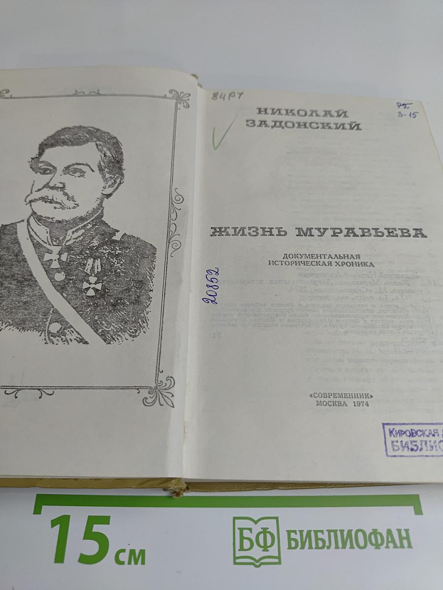 Жизнь Муравьева. Документальная историческая хроника