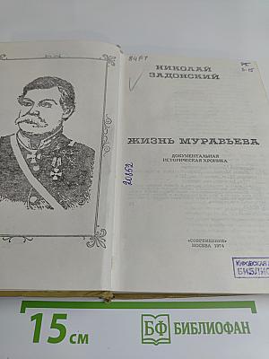 Жизнь Муравьева. Документальная историческая хроника