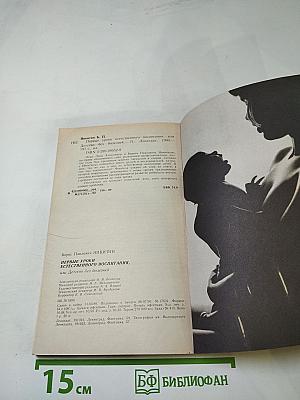 Первые уроки естественного воспитания, или Детство без болезней