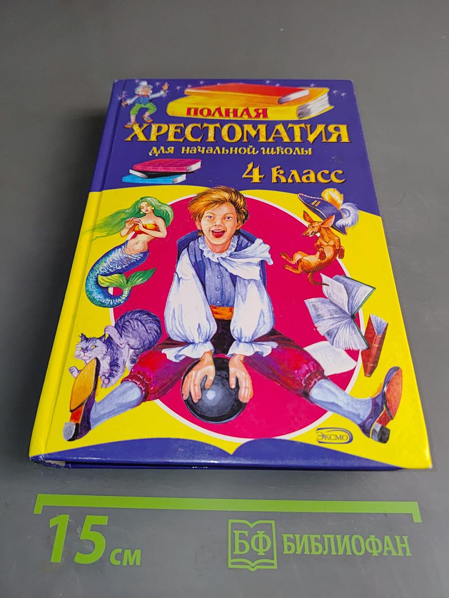 Полная хрестоматия для начальной школы. 4 класс