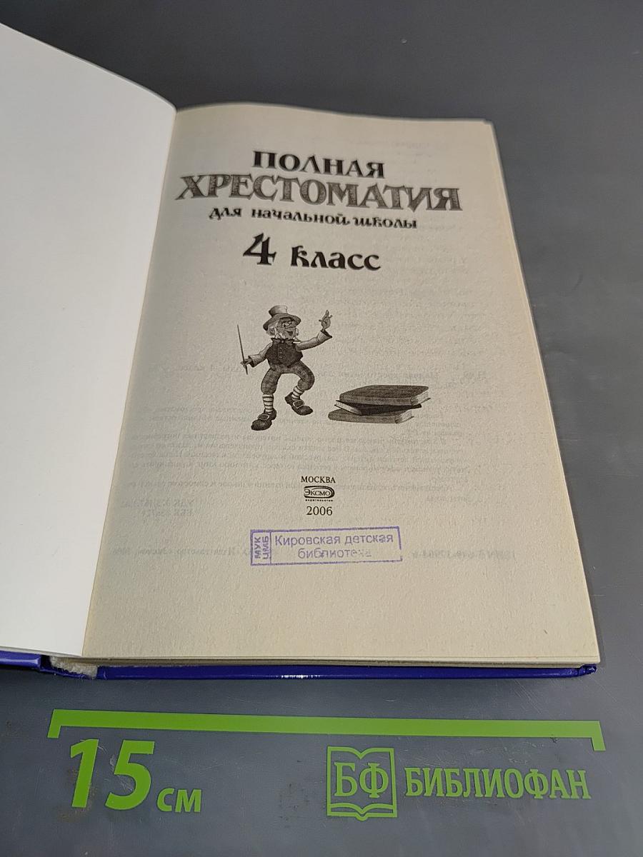 Полная хрестоматия для начальной школы. 4 класс