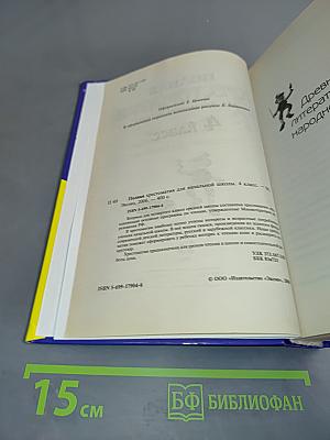 Полная хрестоматия для начальной школы. 4 класс