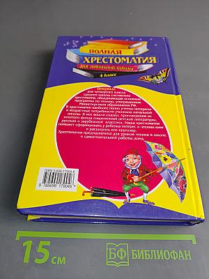 Полная хрестоматия для начальной школы. 4 класс