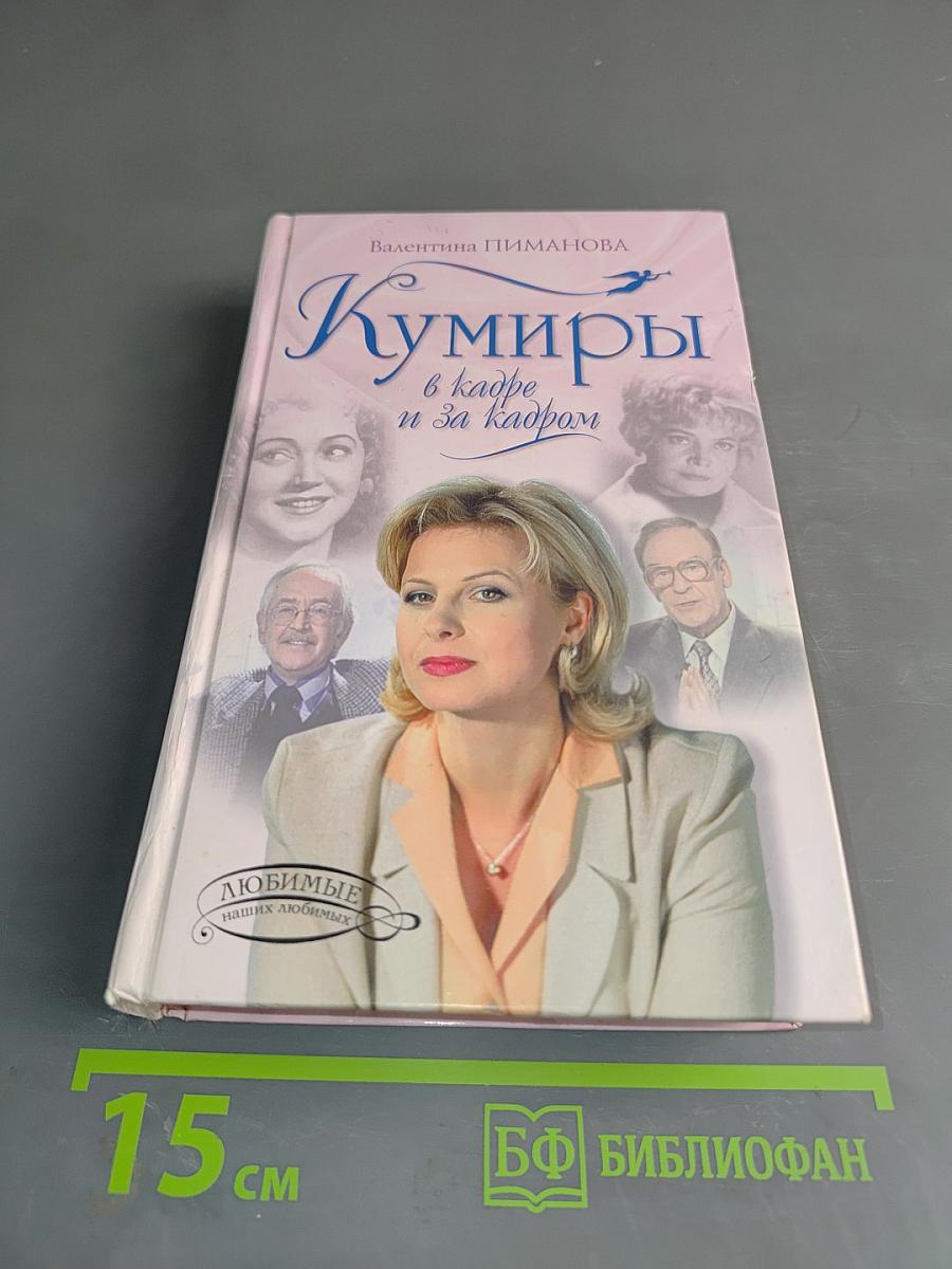 Кумиры в кадре и за кадром
