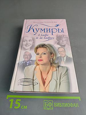Кумиры в кадре и за кадром