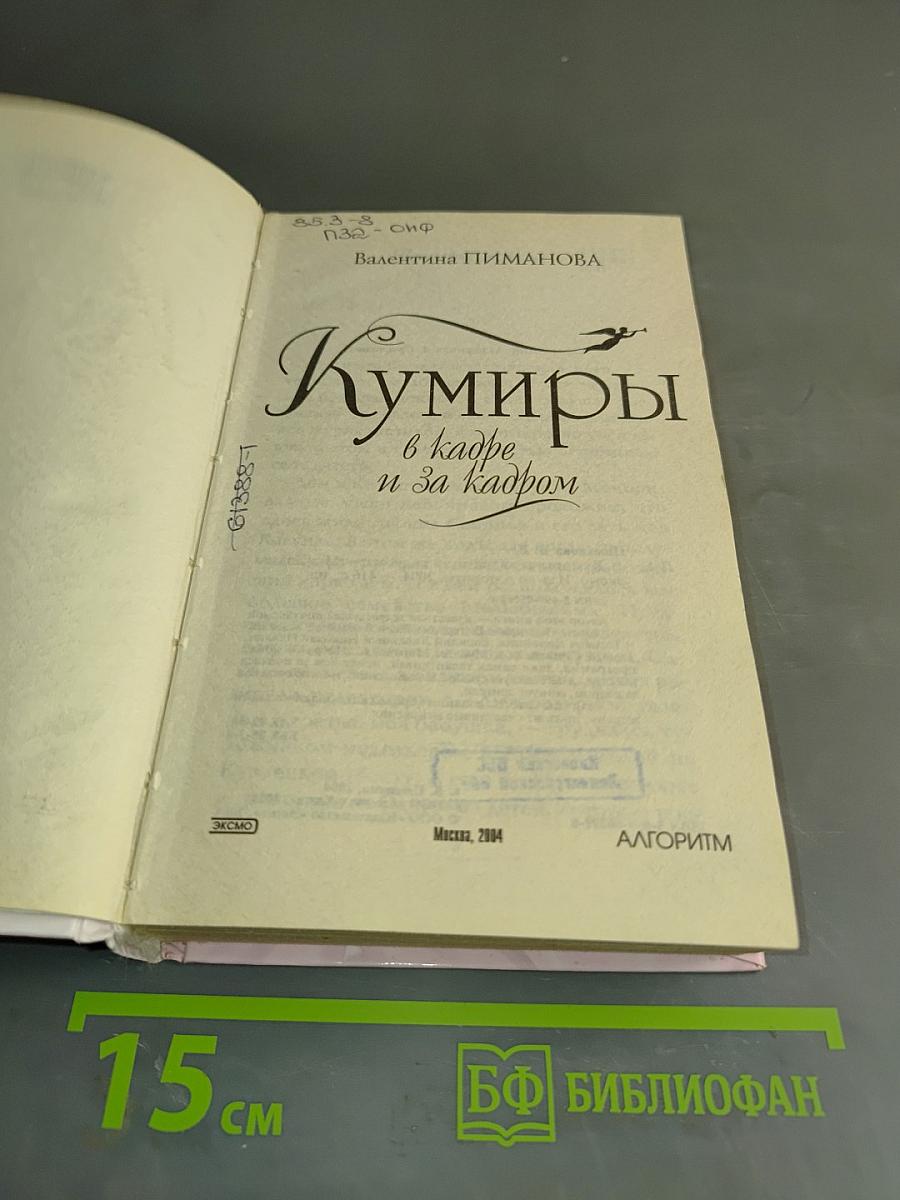 Кумиры в кадре и за кадром