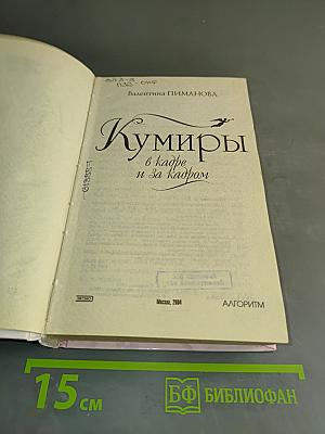 Кумиры в кадре и за кадром