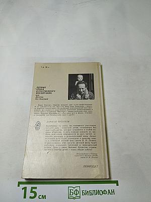 Первые уроки естественного воспитания, или Детство без болезней
