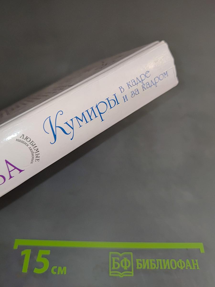 Кумиры в кадре и за кадром