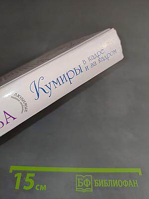 Кумиры в кадре и за кадром