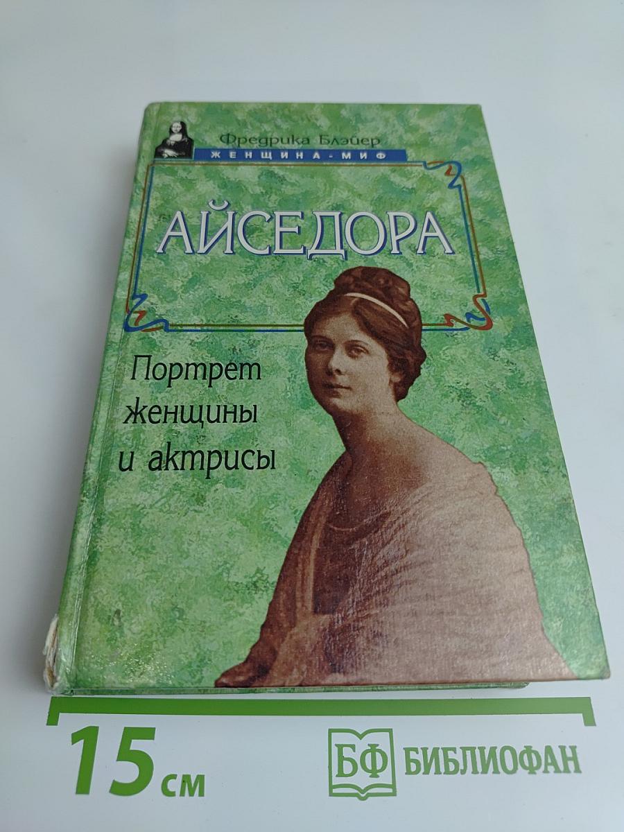 Айседора. Портрет женщины и актрисы