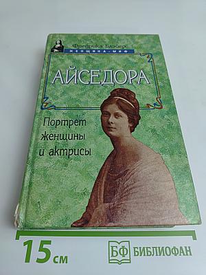 Айседора. Портрет женщины и актрисы