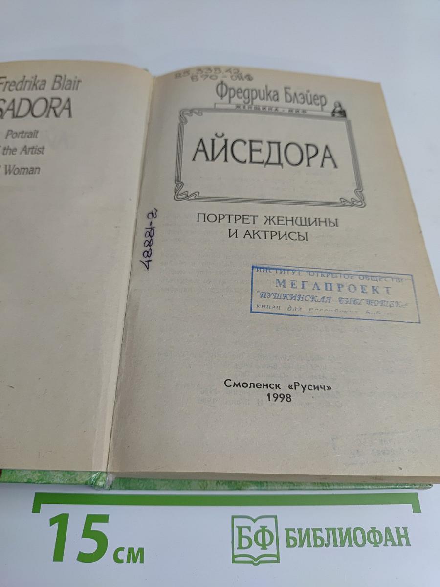 Айседора. Портрет женщины и актрисы