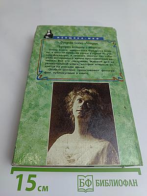 Айседора. Портрет женщины и актрисы