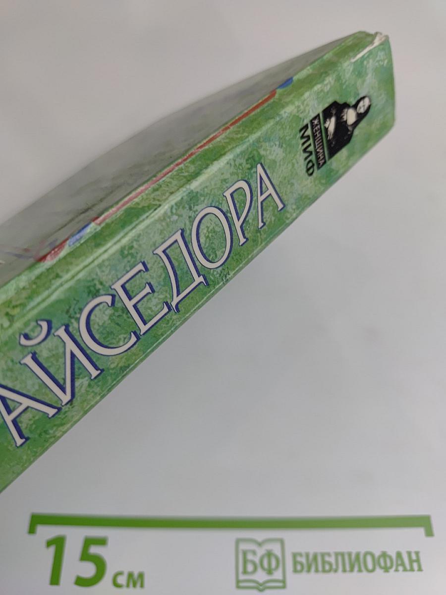 Айседора. Портрет женщины и актрисы