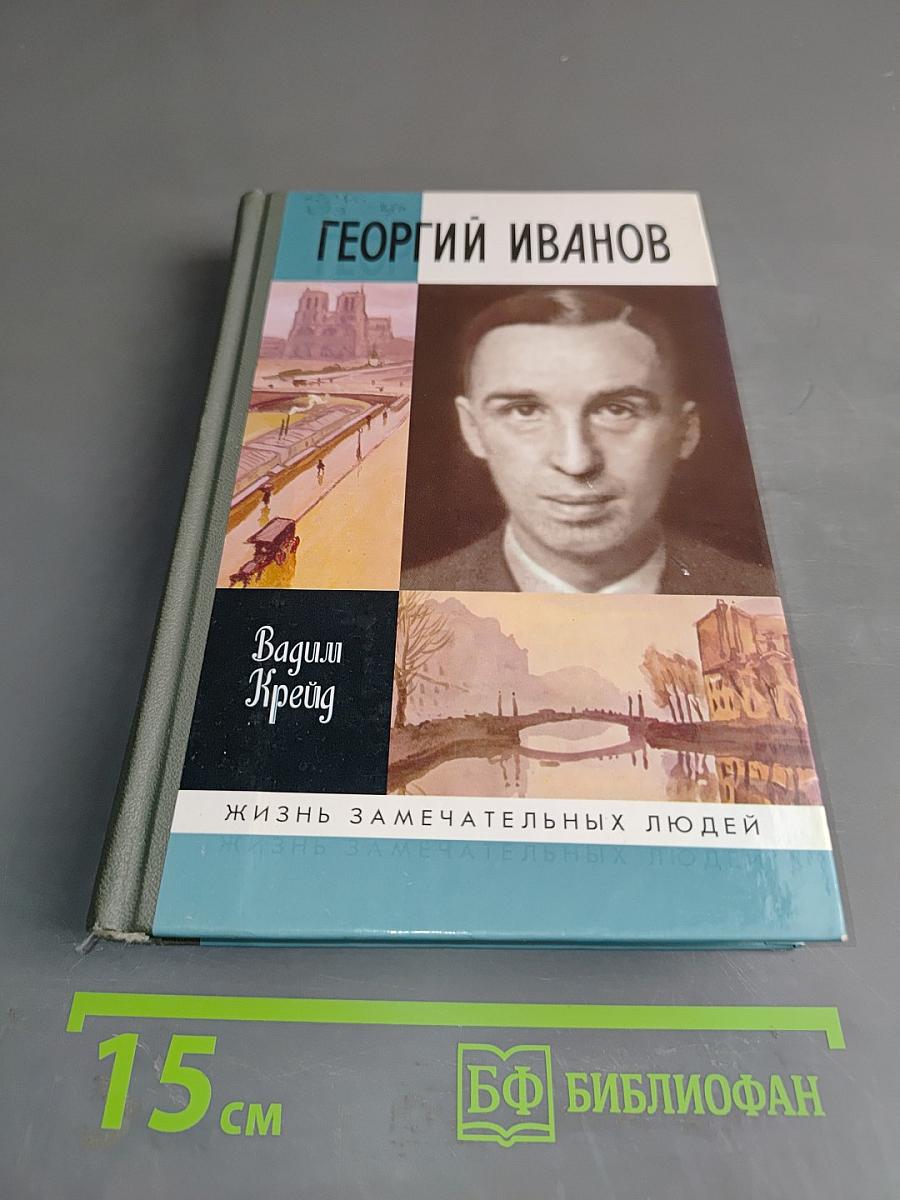 Георгий Иванов