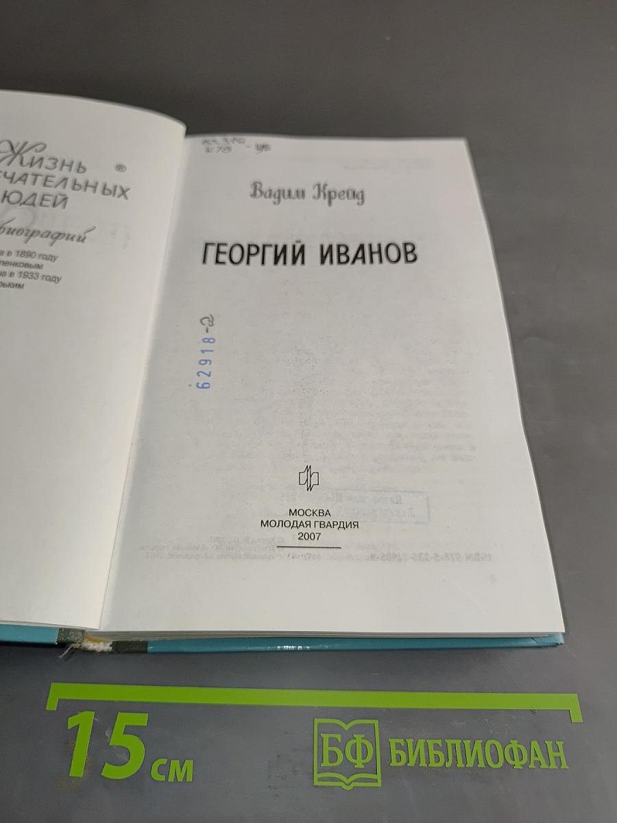 Георгий Иванов