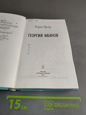 Георгий Иванов