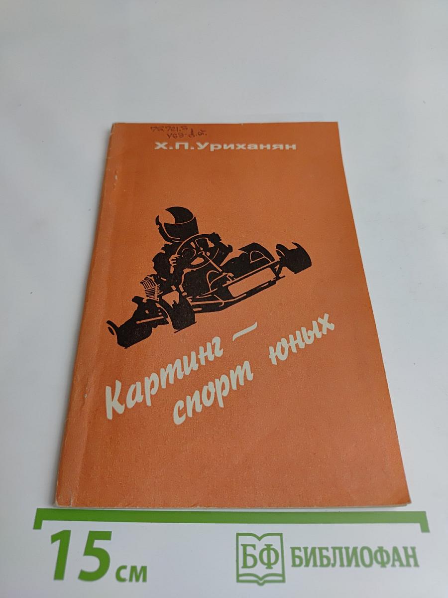 Картинг — спорт юных