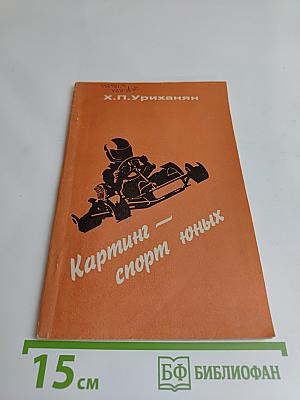 Картинг — спорт юных