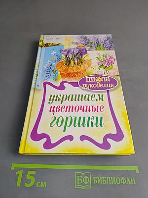 Украшаем цветочные горшки